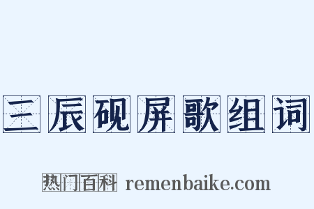 三辰砚屏歌组词是什么意思的图片
